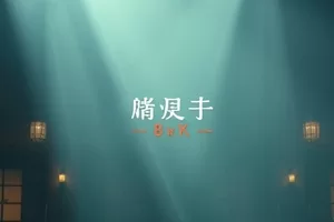 戏曲题材《千面戏台》后台妆镜前勾脸特写剧照